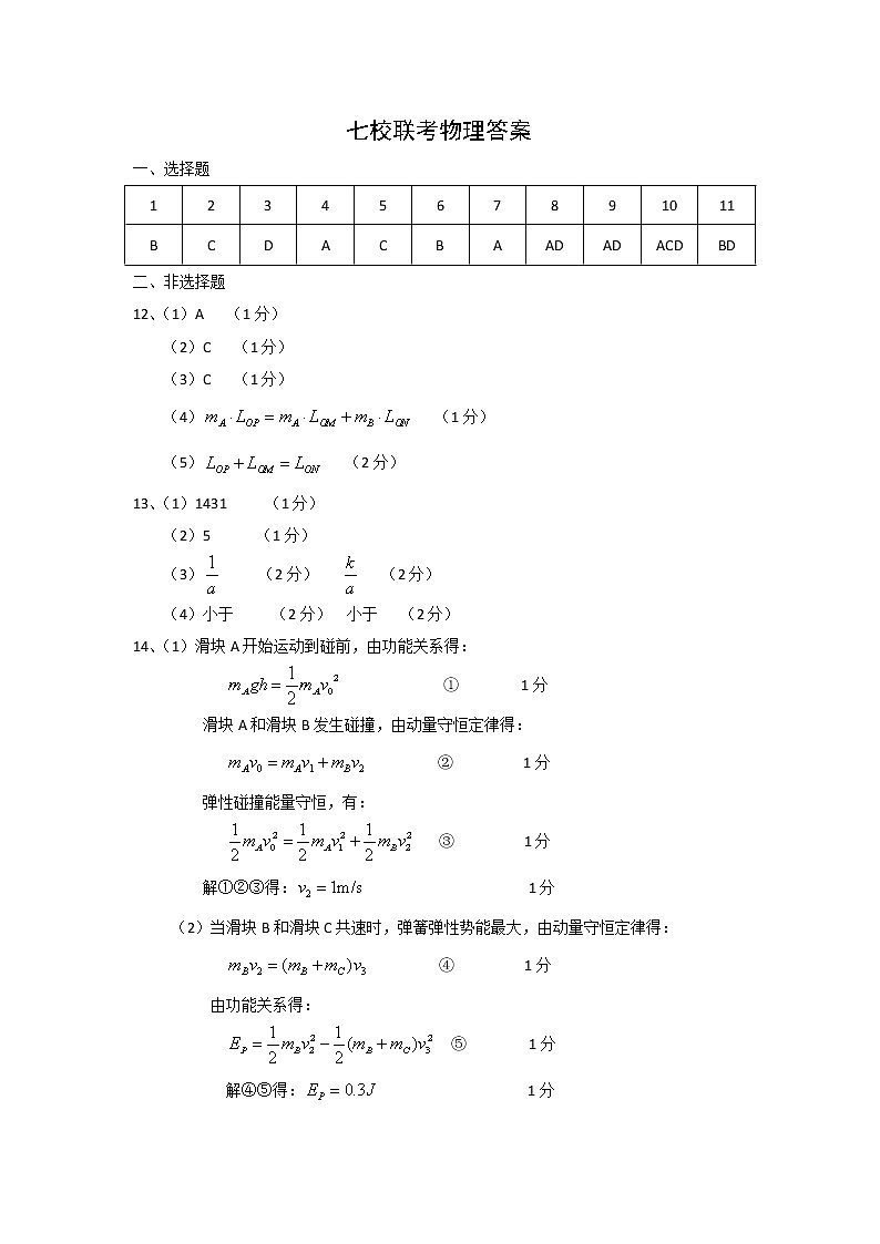 七校联考物理答案第1页