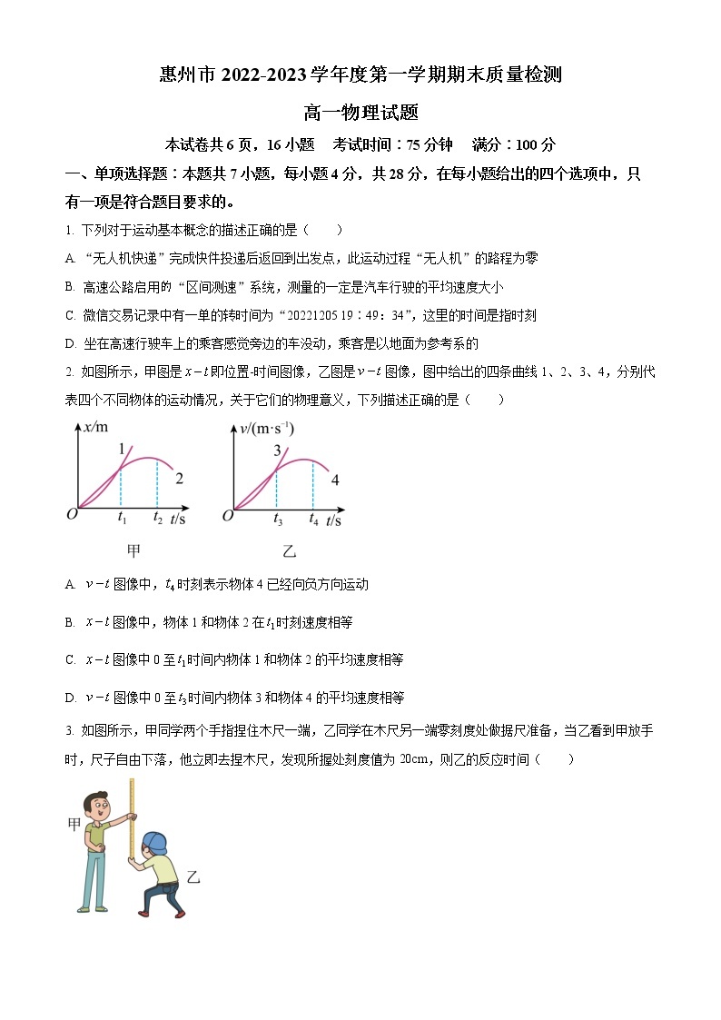 2022-2023学年广东省惠州市高一上学期期末考试 物理01