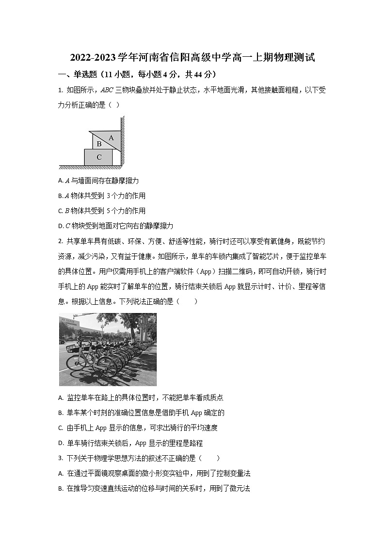 2022-2023学年河南省信阳高级中学高一上学期11月测试物理试题01