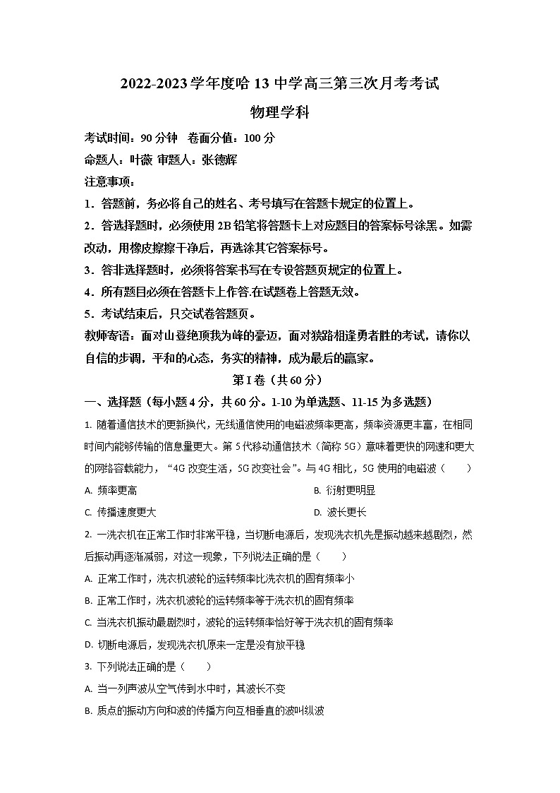 2022-2023学年黑龙江省哈尔滨市第十三中学高三上学期第三次月考物理试题01