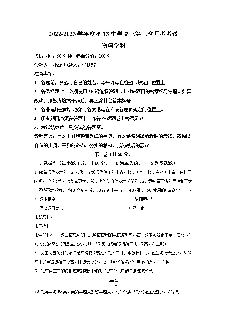 2022-2023学年黑龙江省哈尔滨市第十三中学高三上学期第三次月考物理试题01