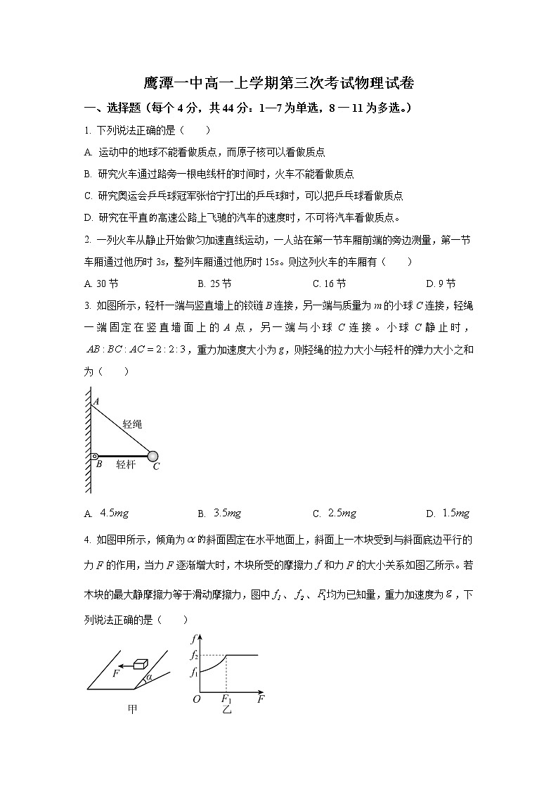江西省鹰潭市第一中学2022-2023学年高一上学期第三次月考物理试题（原卷版）第1页