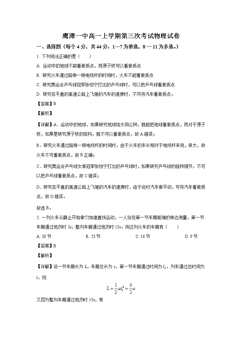 江西省鹰潭市第一中学2022-2023学年高一上学期第三次月考物理试题（解析版）第1页