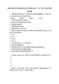 2021-2022学年甘肃省天水市甘谷四中高一（下）第一次月考物理试卷（含答案解析）