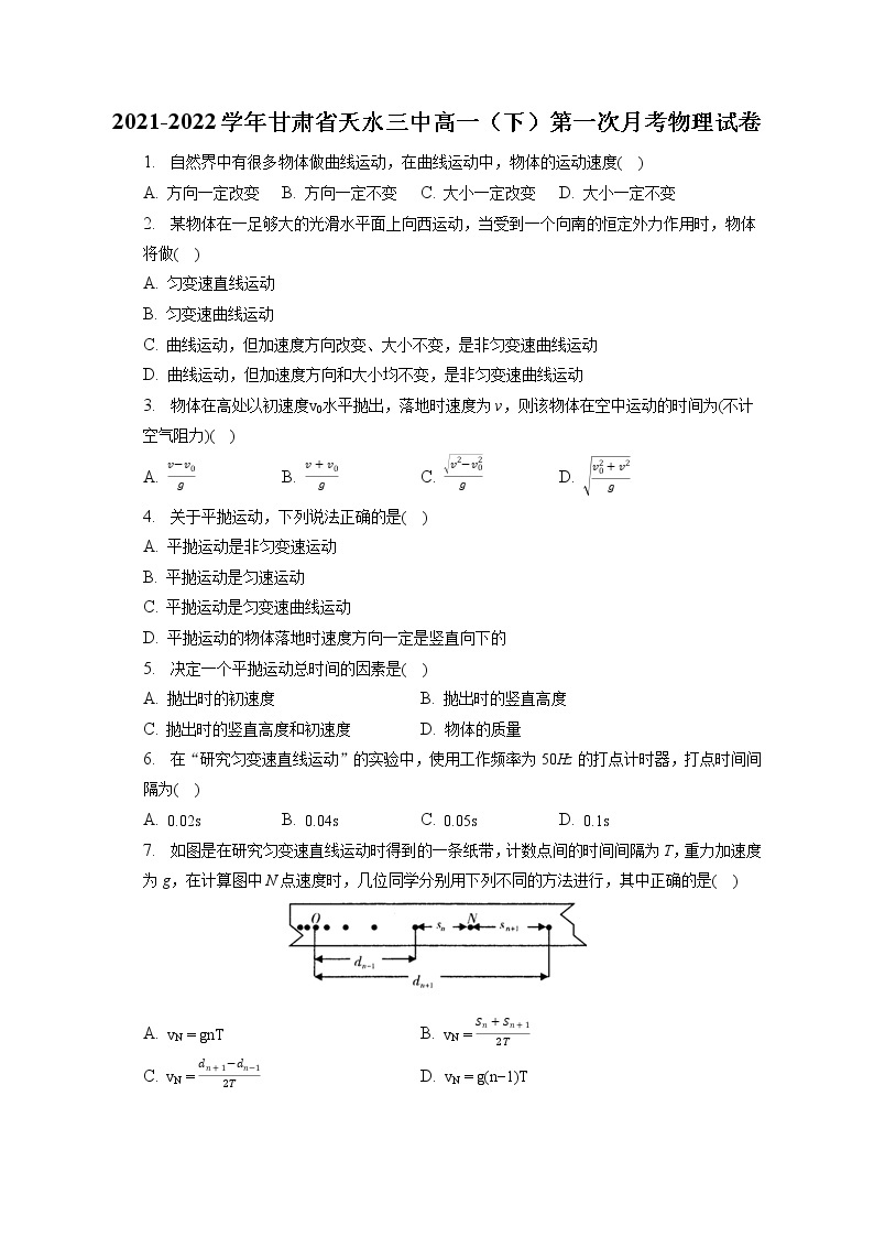 2021-2022学年甘肃省天水三中高一（下）第一次月考物理试卷（含答案解析）01