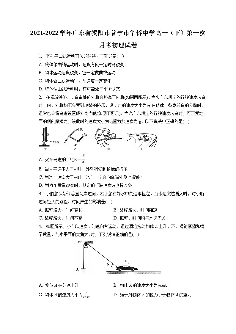 2021-2022学年广东省揭阳市普宁市华侨中学高一（下）第一次月考物理试卷（含答案解析）第1页