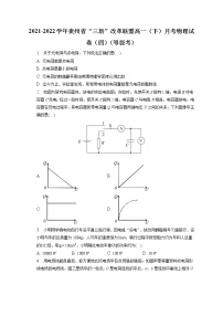 2021-2022学年贵州省“三新”改革联盟高一（下）月考物理试卷（四）（等级考）（含答案解析）