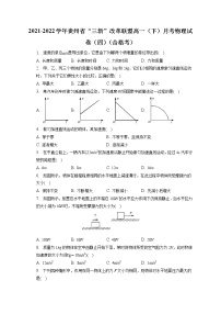 2021-2022学年贵州省“三新”改革联盟高一（下）月考物理试卷（四）（合格考）（含答案解析）