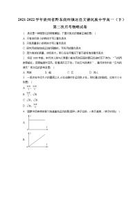 2021-2022学年贵州省黔东南州镇远县文德民族中学高一（下）第二次月考物理试卷（含答案解析）