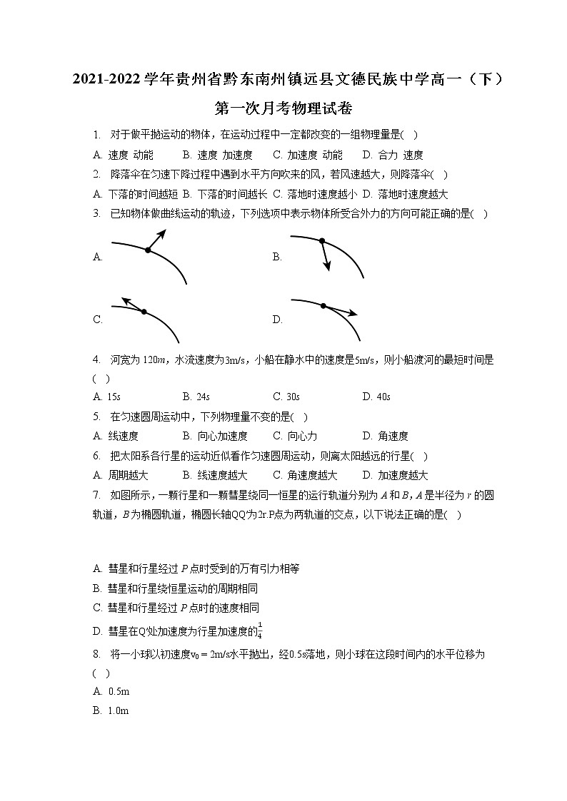2021-2022学年贵州省黔东南州镇远县文德民族中学高一（下）第一次月考物理试卷（含答案解析）01
