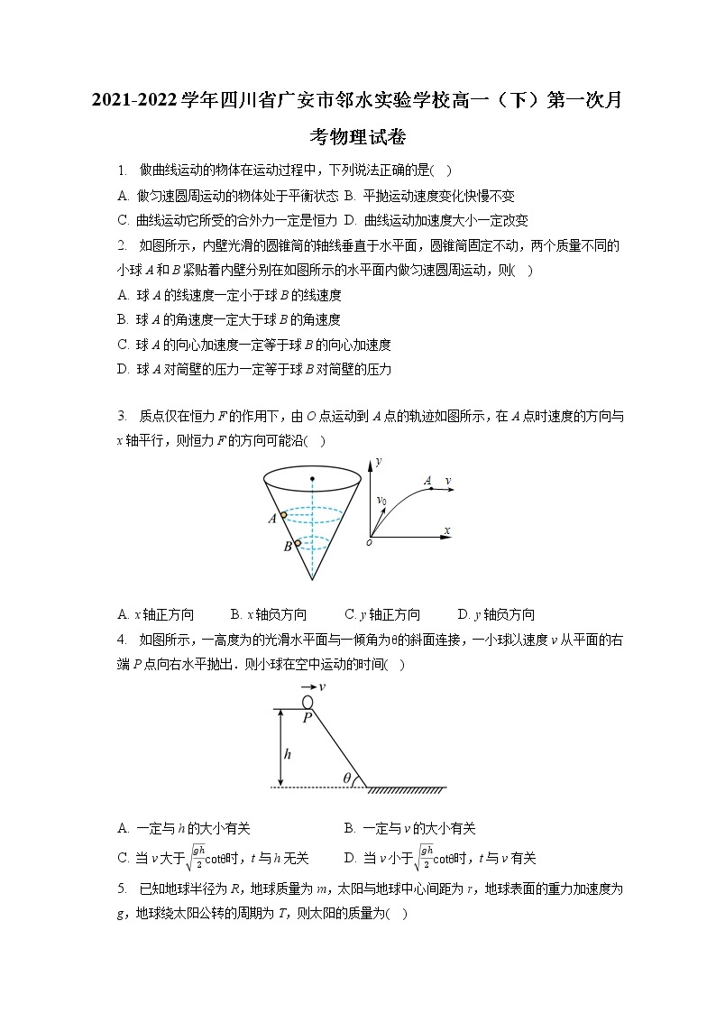 2021-2022学年四川省广安市邻水实验学校高一（下）第一次月考物理试卷（含答案解析）01