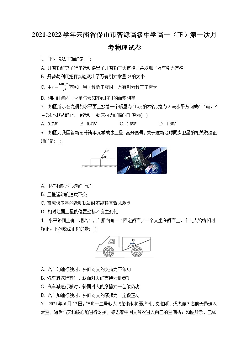 2021-2022学年云南省保山市智源高级中学高一（下）第一次月考物理试卷（含答案解析）01