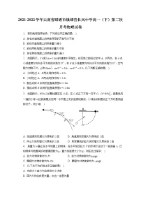 2021-2022学年云南省昭通市镇雄县长风中学高一（下）第二次月考物理试卷（含答案解析）