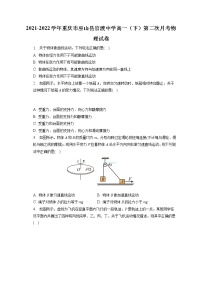 2021-2022学年重庆市巫山县官渡中学高一（下）第二次月考物理试卷（含答案解析）