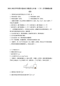 2021-2022学年四川省内江市隆昌七中高一（下）月考物理试卷（四）（含答案解析）