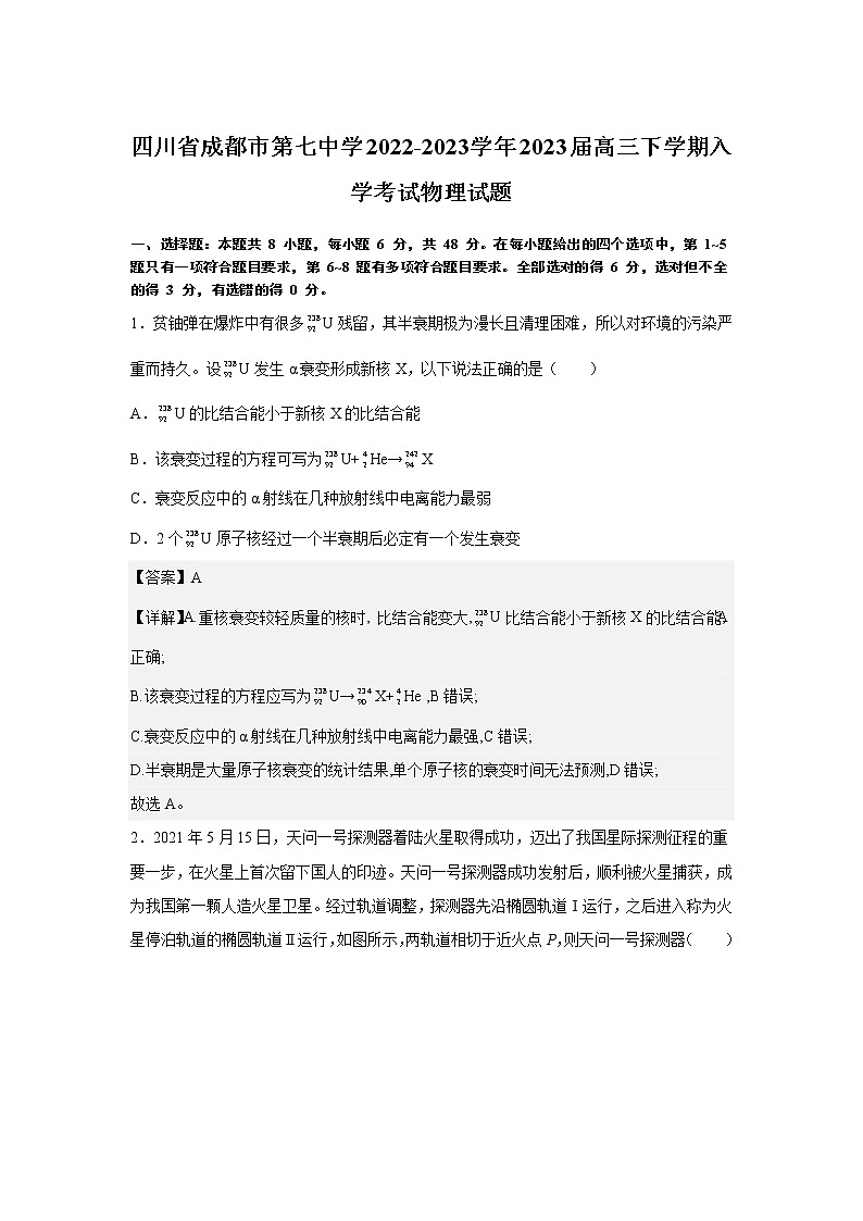 四川省成都市第七中学2022-2023学年高三下学期入学考试物理试题  Word版含解析第1页