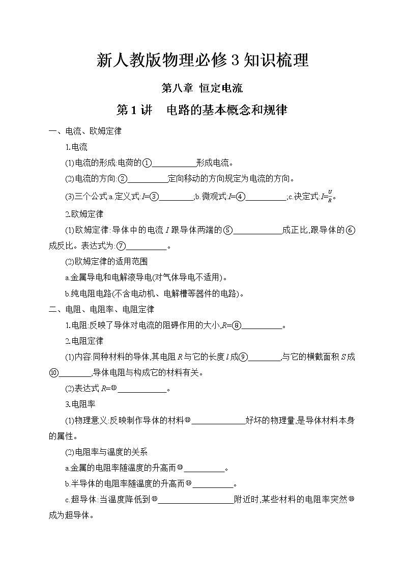 清单08 电路电流-【知识手册】 高中物理快速梳理知识清单（全国通用）第1页