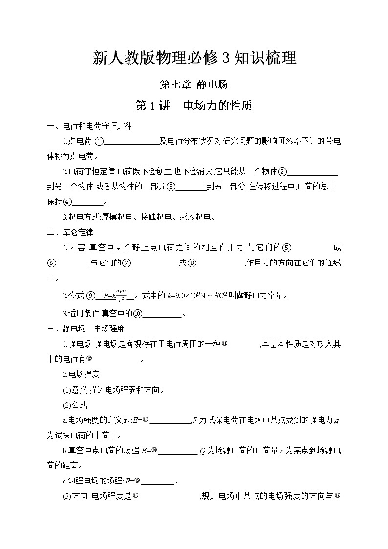 清单07 静电场-【知识手册】 高中物理快速梳理知识清单（全国通用）第1页