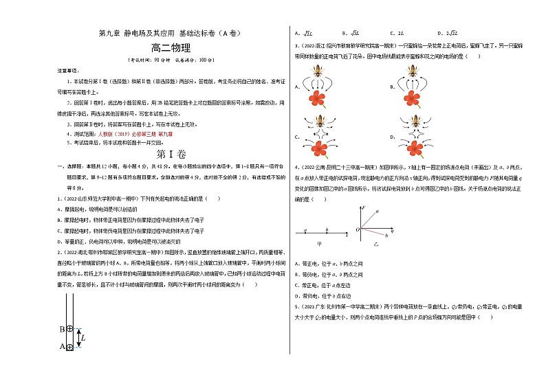 第九章 静电场及其应用 基础达标卷（A卷）-高二物理分层训练AB卷（人教版必修第三册）01