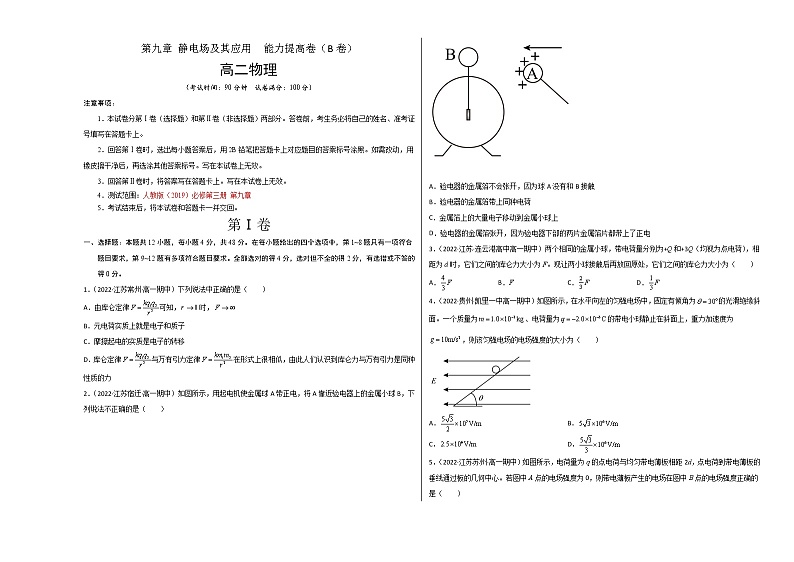 第九章 静电场及其应用 能力提高卷（B卷）-高二物理分层训练AB卷（人教版必修第三册）01