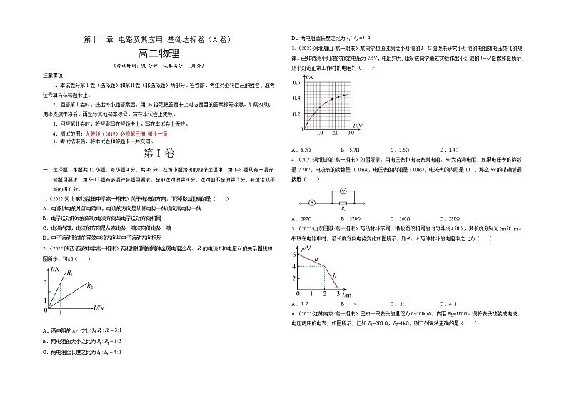 第十一章 电路及其应用 基础达标卷（A卷）-高二物理分层训练AB卷（人教版必修第三册）01