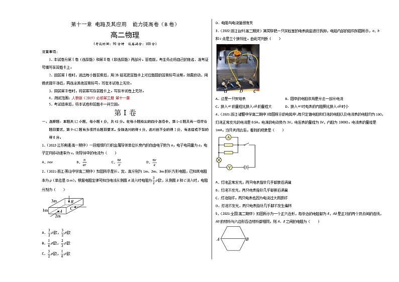 第十一章 电路及其应用 能力提高卷（B卷）-高二物理分层训练AB卷（人教版必修第三册）01
