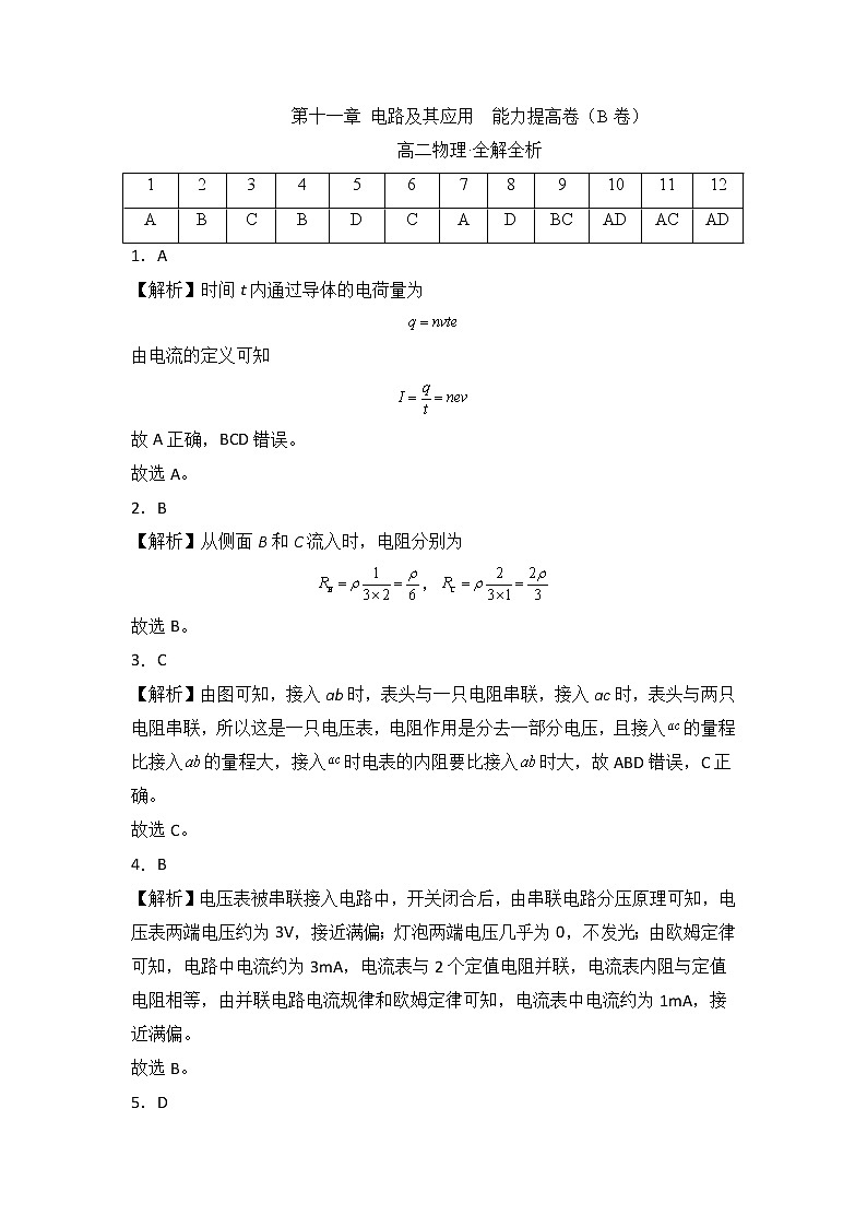 第十一章 电路及其应用 能力提高卷（B卷）-高二物理分层训练AB卷（人教版必修第三册）01
