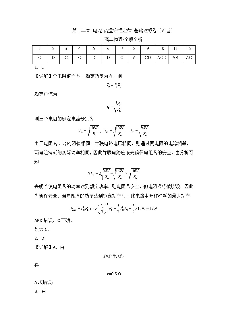 第十二章 电能 能量守恒定律 基础达标卷（A卷）-高二物理分层训练AB卷（人教版必修第三册）01