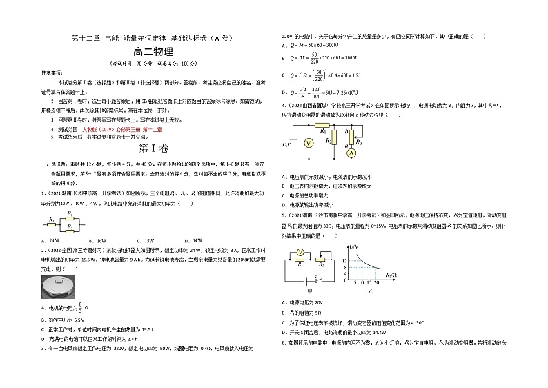 第十二章 电能 能量守恒定律 基础达标卷（A卷）-高二物理分层训练AB卷（人教版必修第三册）01