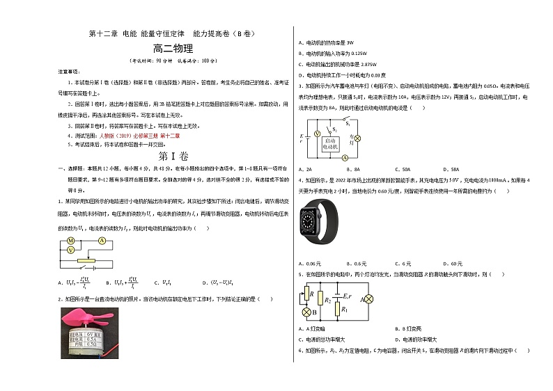 第十二章 电能 能量守恒定律 能力提高卷（B卷）-高二物理分层训练AB卷（人教版必修第三册）01