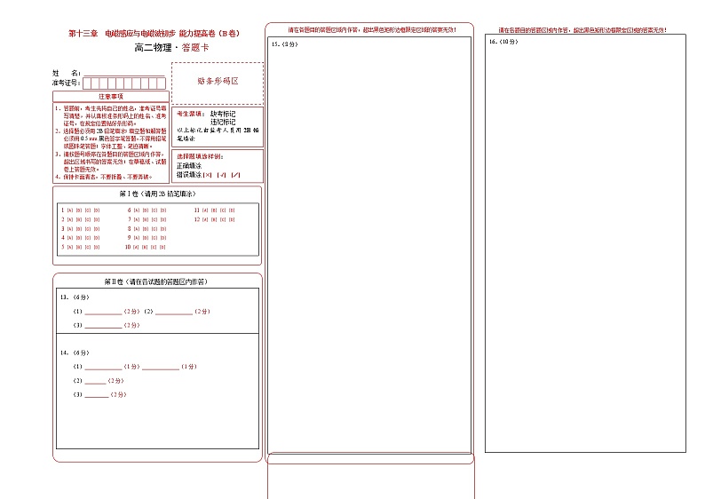 第十三章  电磁感应与电磁波初步 能力提高卷（B卷）（答题卡）第1页