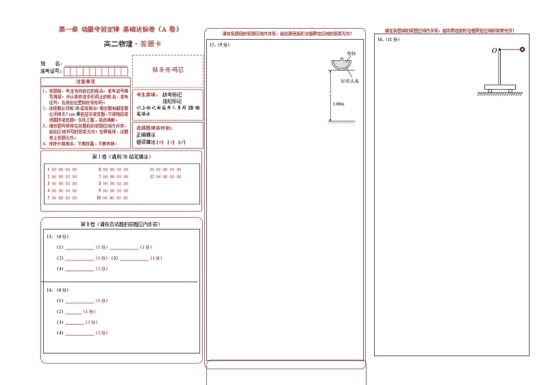 第一章 动量守恒定律 基础达标卷（A卷）-高二物理分层训练AB卷（人教版选择性必修第一册）01