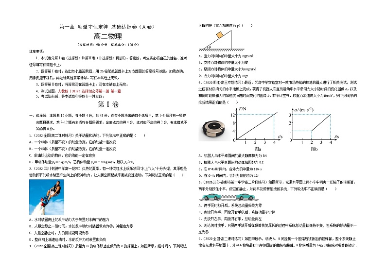 第一章 动量守恒定律 基础达标卷（A卷）-高二物理分层训练AB卷（人教版选择性必修第一册）01