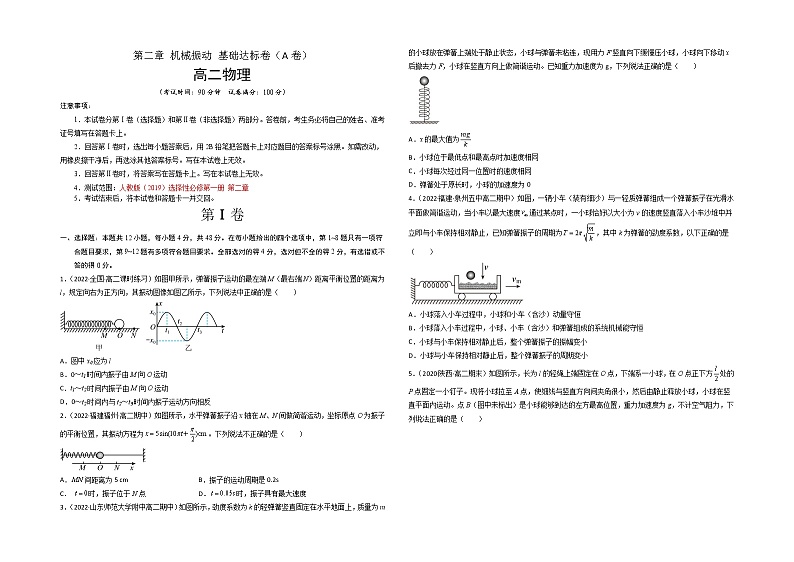 第二章 机械振动 基础达标卷（A卷）-高二物理分层训练AB卷（人教版选择性必修第一册）01