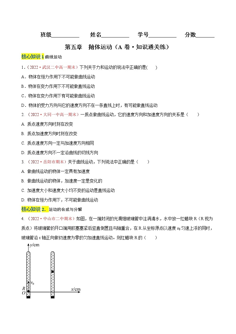 第五章  抛体运动（A卷·知识通关练）（原卷版）-高一物理分层训练AB卷（人教版必修2）第1页