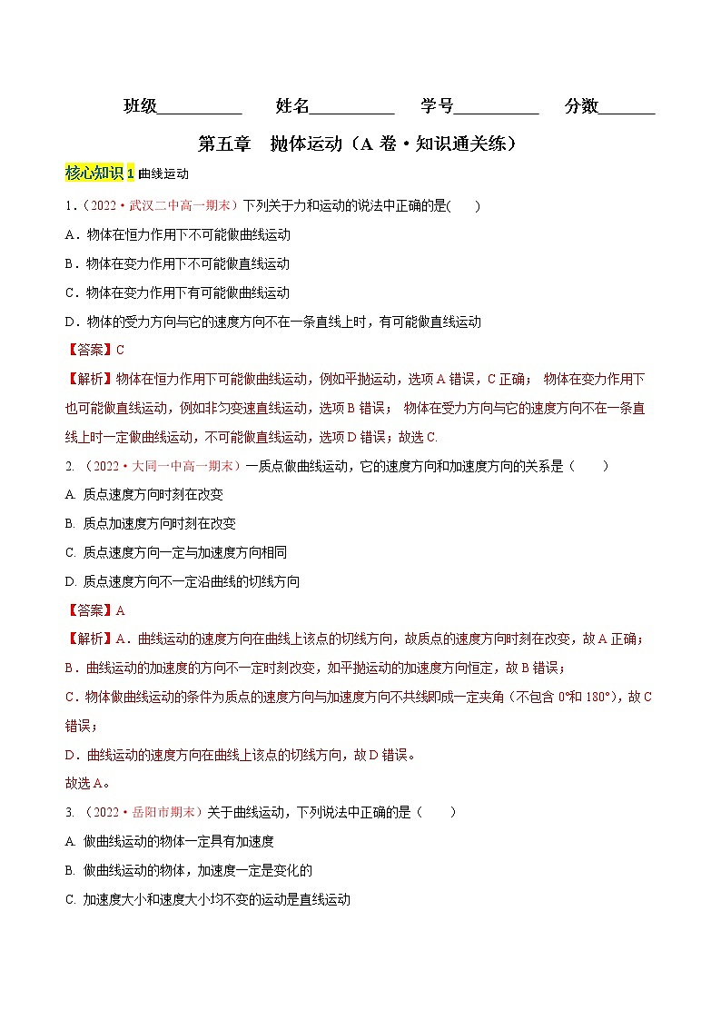 第五章  抛体运动（A卷·知识通关练）（解析版）-高一物理分层训练AB卷（人教版必修2）第1页