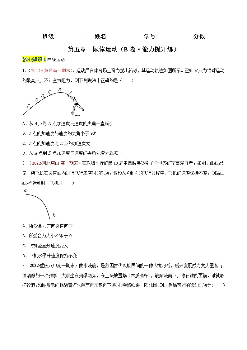 第五章  抛体运动（B卷·能力提升练）-高一物理分层训练AB卷（人教版必修第二册）01