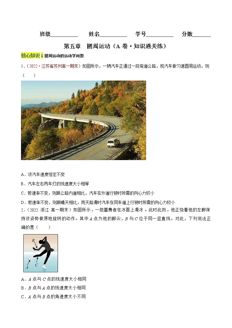 第六章  圆周运动（A卷·知识通关练）（原卷版）-高一物理分层训练AB卷（人教版必修2）第1页