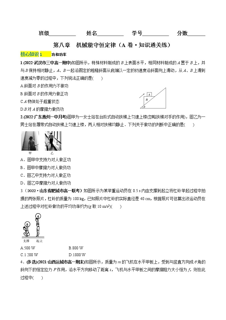 第八章  机械能守恒定律（A卷·知识通关练）-高一下物理分层训练AB卷（人教版必修2）01