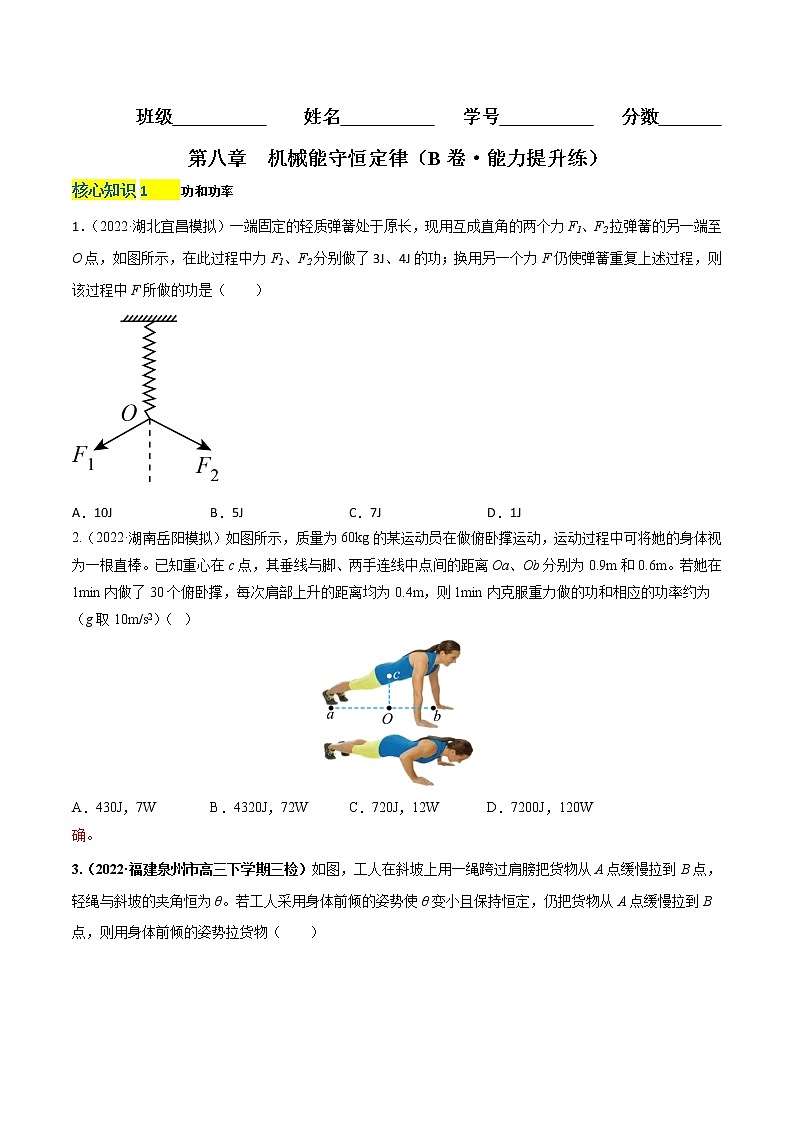 第八章  机械能守恒定律（B卷·能力提升练）（原卷版）-高一下物理分层训练AB卷（人教版必修2）第1页