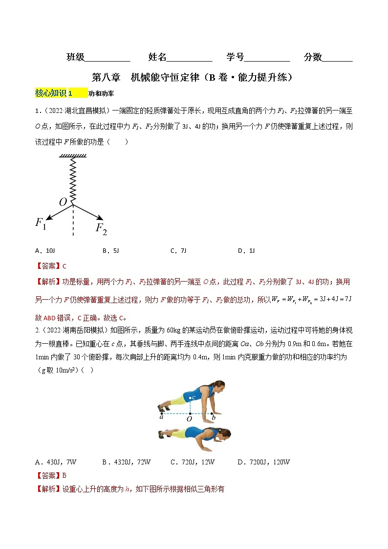 第八章  机械能守恒定律（B卷·能力提升练）（解析版）-高一下物理分层训练AB卷（人教版必修2）第1页