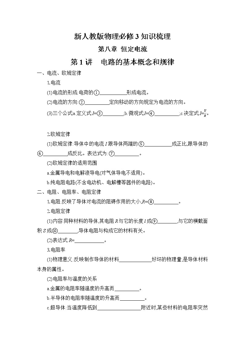 清单08 电路电流- 高中物理快速梳理知识清单（全国通用）第1页