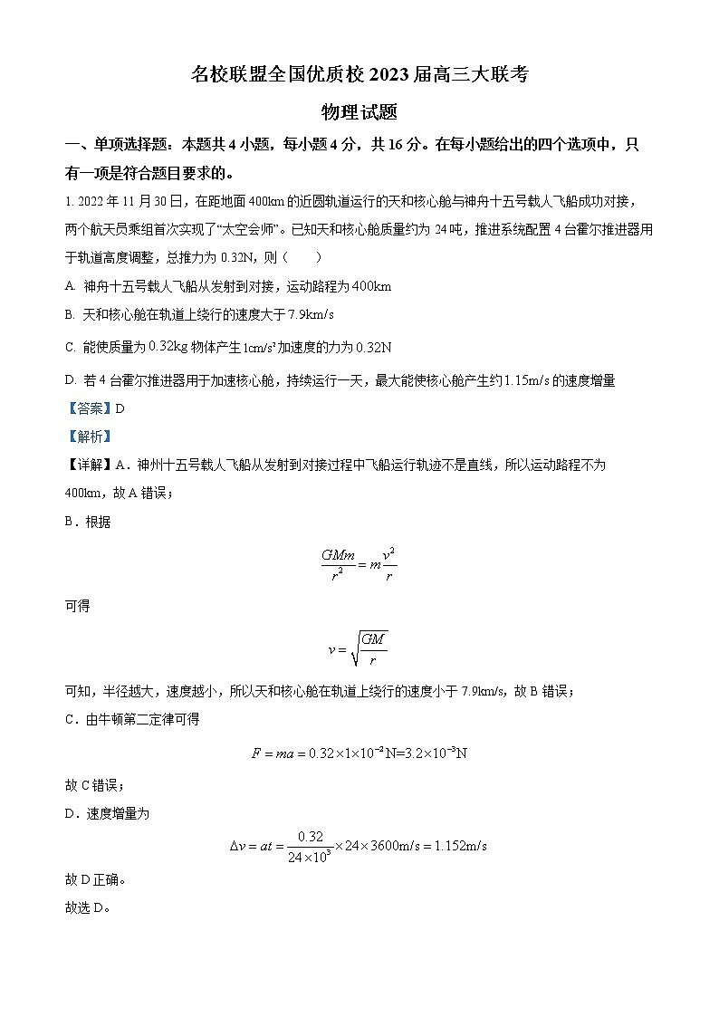 2023届福建省名校联盟全国优质校高三大联考物理答案第1页