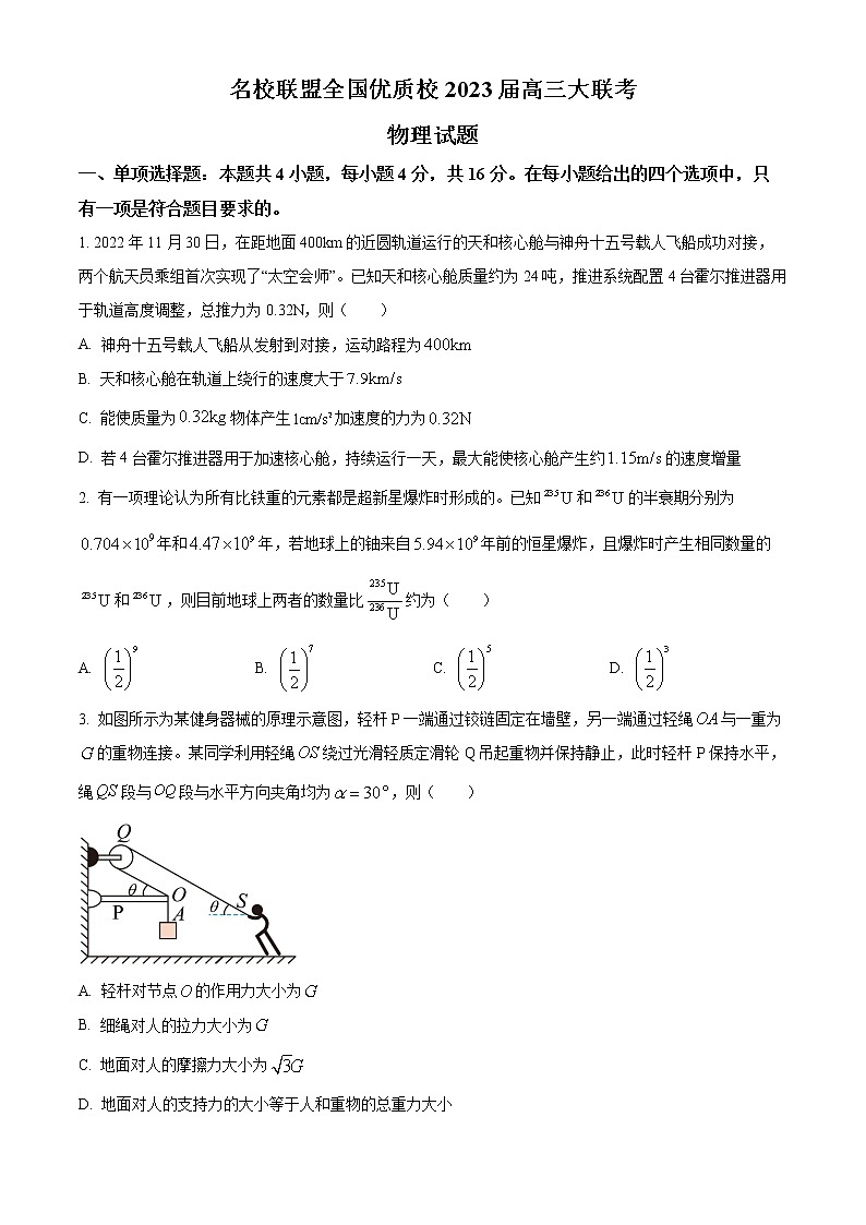 2023届福建省名校联盟全国优质校高三大联考物理试题第1页
