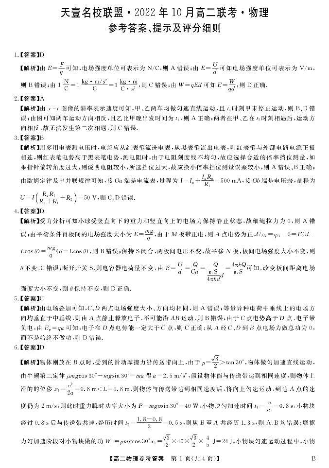 2022-2023学年湖南省天壹名校联盟·10月高二联考物理试题（B卷）PDF版01