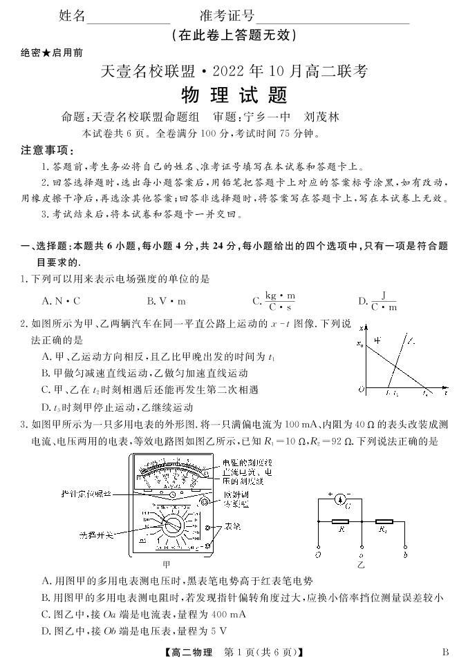 2022-2023学年湖南省天壹名校联盟·10月高二联考物理试题（B卷）PDF版01