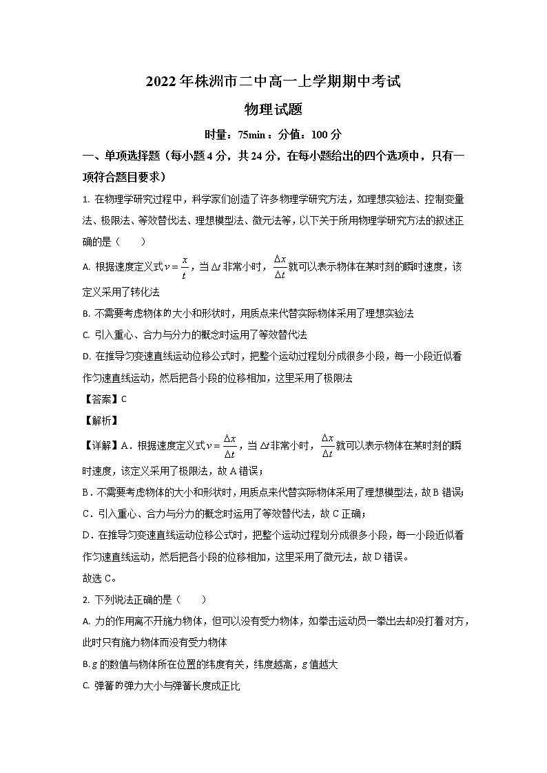 2022-2023学年湖南省株洲市第二中学高一上学期期中考试物理试题01