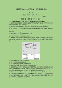 2022-2023学年湖南长沙长郡中学高一上学期期中考试物理试题(word原卷）