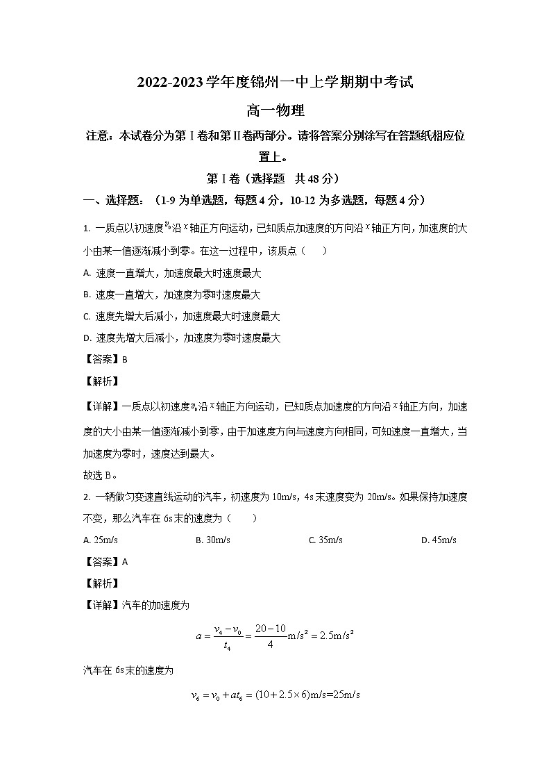 2022-2023学年辽宁省锦州市第一高级中学高一上学期期中考试物理试题01