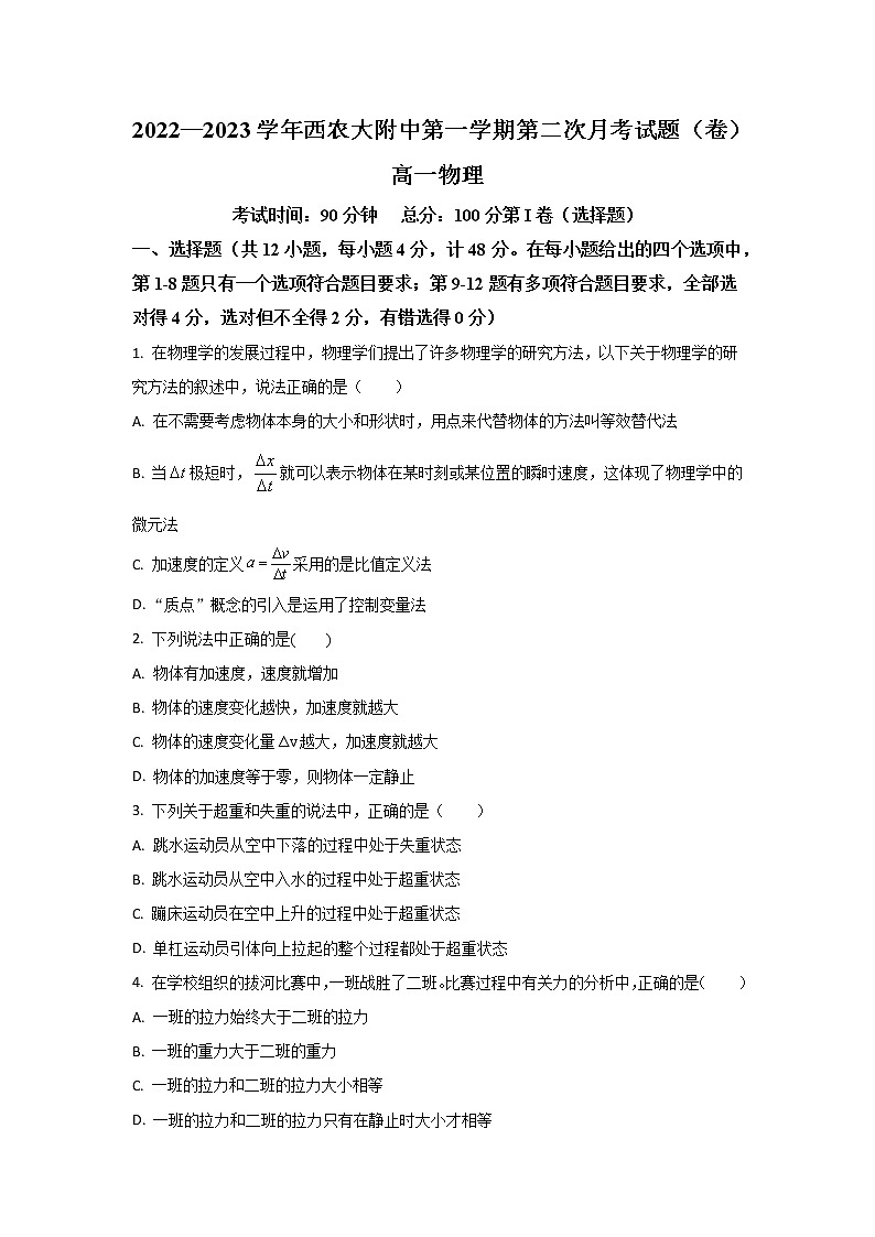 2022-2023学年陕西省咸阳市西北农林科技大学附属中学高一上学期第二次月考物理试题01